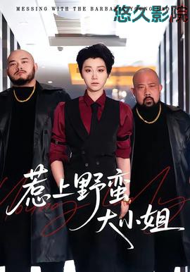 惹上野蛮大小姐