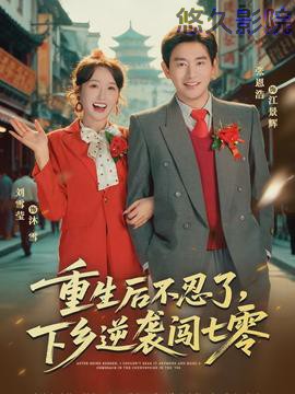 重生后不忍了，下乡逆袭闯七零