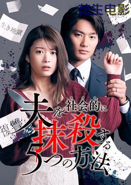 社会性抹杀丈夫的5个方法