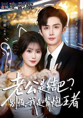 老公是结巴，别怕，我是嘴炮王者