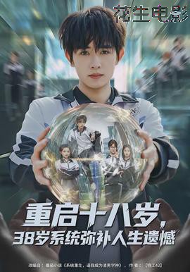 重启十八岁，38岁系统弥补人生遗憾