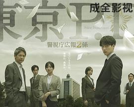 东京P.D.警视厅公关二课