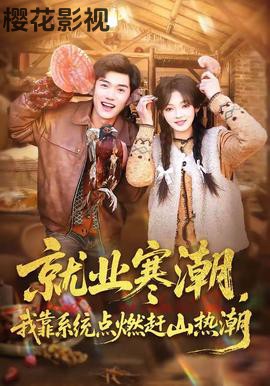 就业寒潮，我靠系统点燃赶山热潮