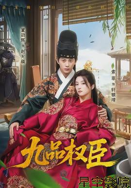 九品权臣
