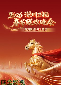 2026深圳卫视春节联欢晚会