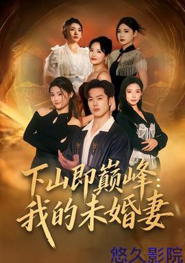 下山即巅峰：我的未婚妻