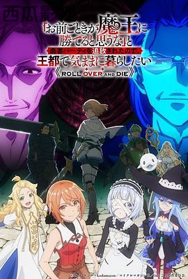 「凭你也想讨伐魔王？」被勇者小队逐出队伍，只好在王都自在过活