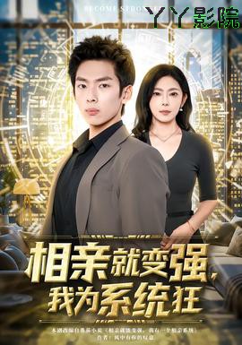 相亲就变强，我为系统狂