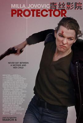 保护者2025