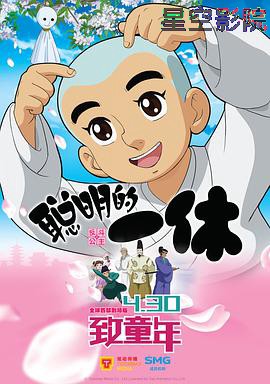 聪明的一休之反斗公主