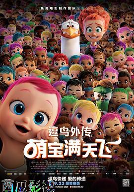 逗鸟外传：萌宝满天飞