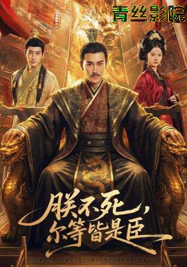 朕不死，尔等皆是臣