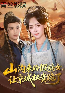 山沟来的假嫡女，让京城权贵跪了