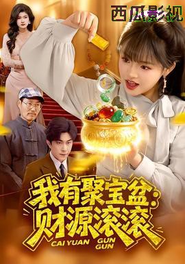 我有聚宝盆：财源滚滚
