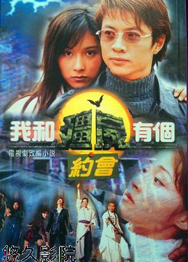 我和僵尸有个约会1国语