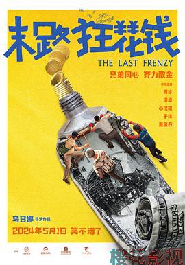 末路狂花钱 预告片