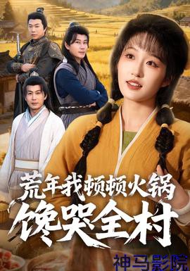 荒年我顿顿火锅馋哭全村