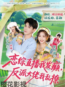 恋综直播我发癫，反派大佬我乱撩