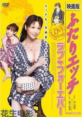 夫妻成长日记电影版4：爱的永远