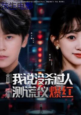 直播我说没杀过人测谎仪爆红