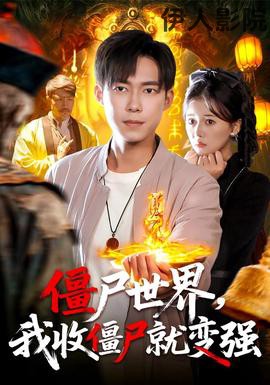 僵尸世界我收僵尸就变强