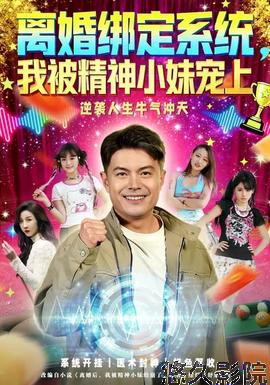 离婚绑定系统，我被精神小妹宠上