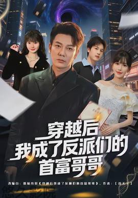 穿越后我成了反派们的首富哥哥
