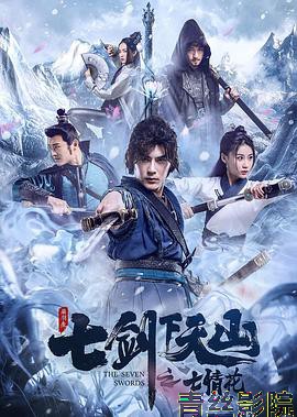 七剑下天山之七情花
