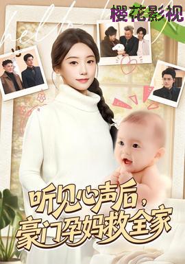 听见心声后，豪门孕妈救全家