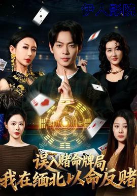 误入赌命牌局，我在缅北以命反赌