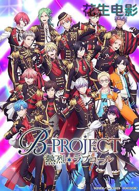 B-PROJECT第三季