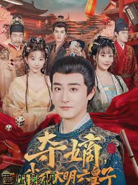 夺嫡，我乃大明六皇子