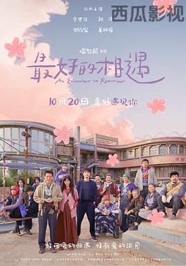 最好的相遇预告片