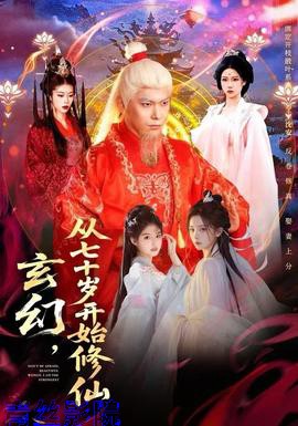 玄幻，从七十岁开始修仙