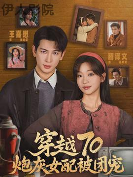 穿越70炮灰女配被团宠