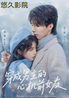 穿成男主的心机前女友