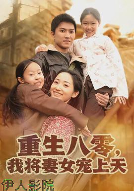 重生八零，我将妻女宠上天