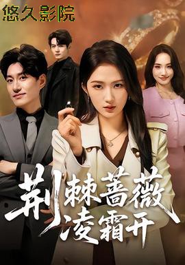 荆棘蔷薇凌霜开