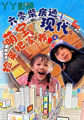 六零柴房通现代，萌宝捡菜把家养