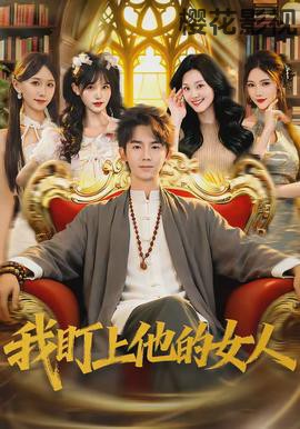 我盯上他的女人