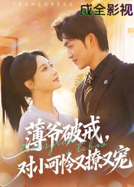薄爷破戒，对小可怜又撩又宠