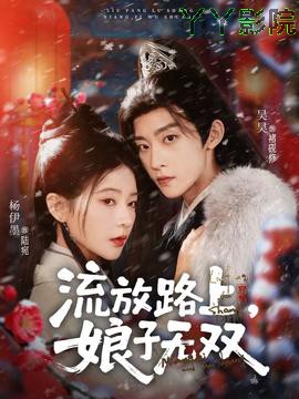 流放路上，娘子无双