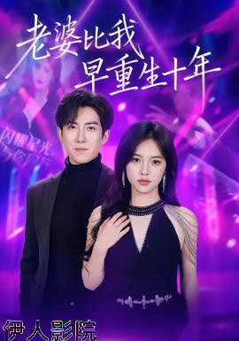 老婆比我早重生十年