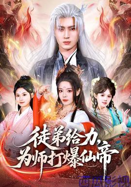 徒弟给力，为师打爆仙帝