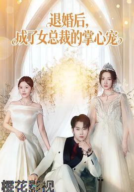 退婚后，成了女总裁的掌心宠