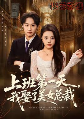 上班第一天，我娶了美女总裁