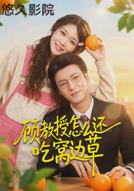 顾教授怎么还吃窝边草