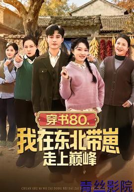 穿书80，我在东北带崽走上巅峰