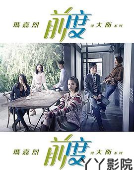 玛嘉烈与大卫前度粤语