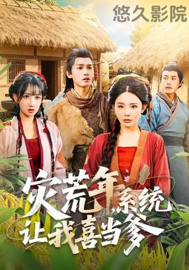 灾荒年，系统让我喜当爹